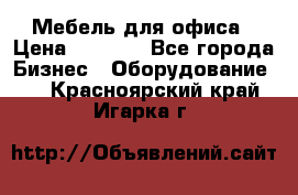 Мебель для офиса › Цена ­ 2 000 - Все города Бизнес » Оборудование   . Красноярский край,Игарка г.